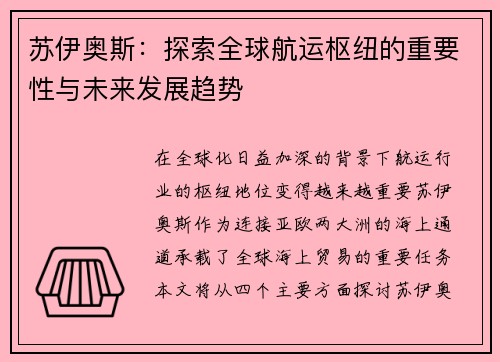 苏伊奥斯：探索全球航运枢纽的重要性与未来发展趋势