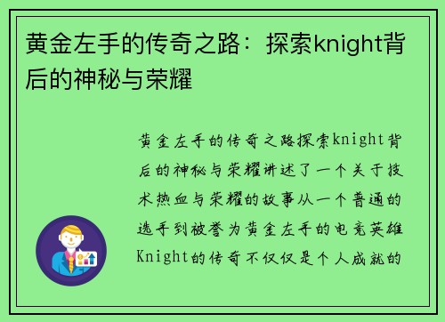 黄金左手的传奇之路：探索knight背后的神秘与荣耀