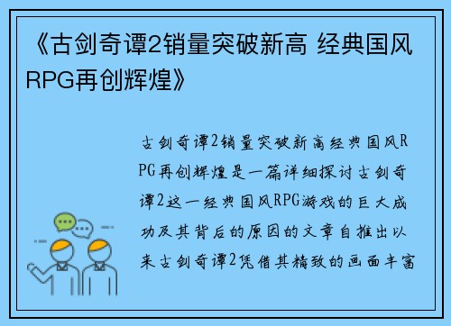 《古剑奇谭2销量突破新高 经典国风RPG再创辉煌》