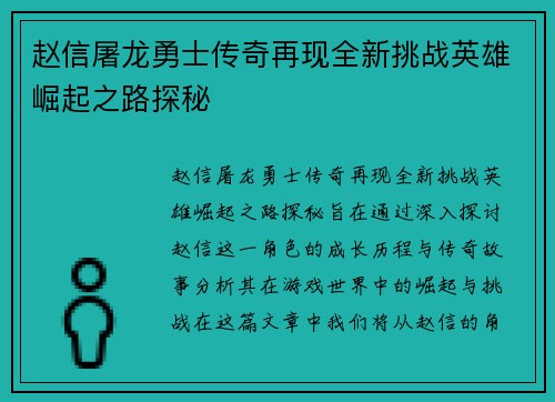 赵信屠龙勇士传奇再现全新挑战英雄崛起之路探秘
