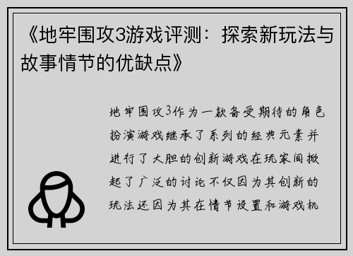 《地牢围攻3游戏评测：探索新玩法与故事情节的优缺点》