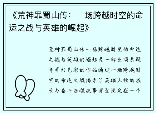 《荒神罪蜀山传：一场跨越时空的命运之战与英雄的崛起》