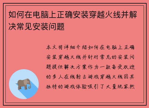 如何在电脑上正确安装穿越火线并解决常见安装问题