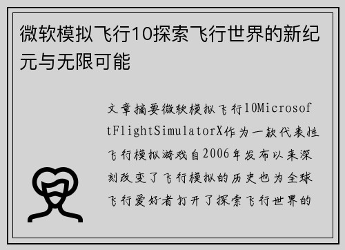微软模拟飞行10探索飞行世界的新纪元与无限可能