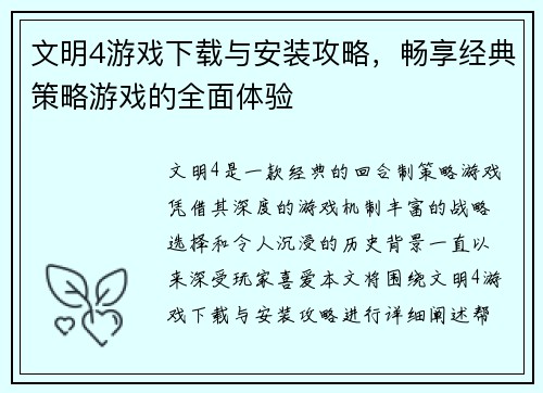文明4游戏下载与安装攻略，畅享经典策略游戏的全面体验