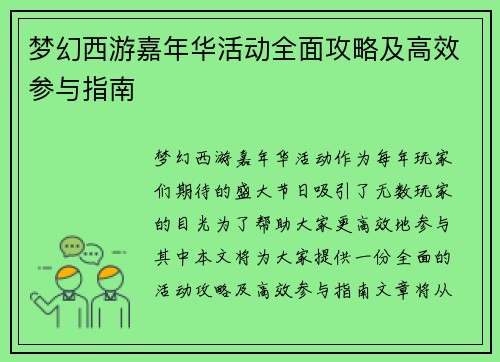 梦幻西游嘉年华活动全面攻略及高效参与指南