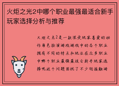 火炬之光2中哪个职业最强最适合新手玩家选择分析与推荐