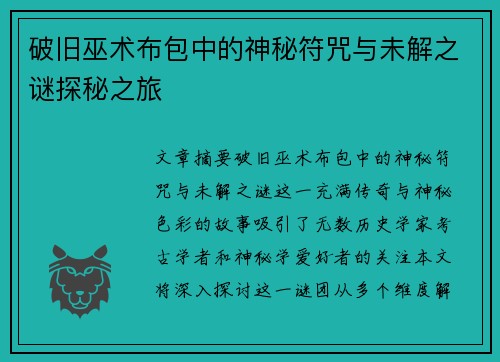 破旧巫术布包中的神秘符咒与未解之谜探秘之旅