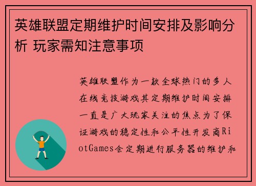 英雄联盟定期维护时间安排及影响分析 玩家需知注意事项