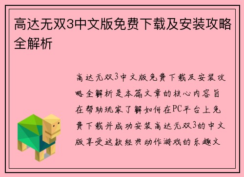 高达无双3中文版免费下载及安装攻略全解析