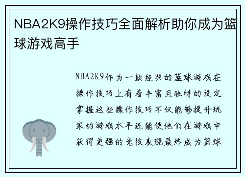 NBA2K9操作技巧全面解析助你成为篮球游戏高手