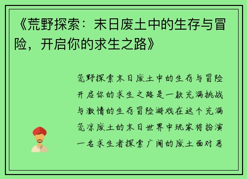 《荒野探索：末日废土中的生存与冒险，开启你的求生之路》