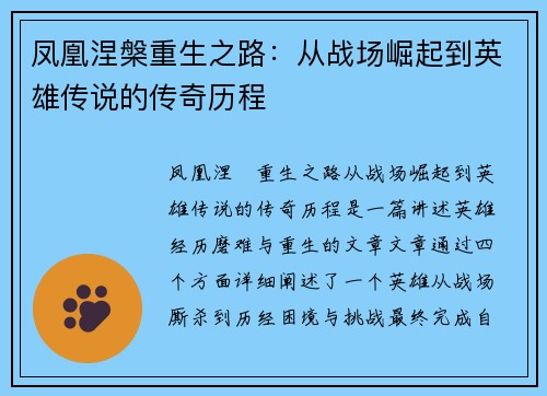 凤凰涅槃重生之路：从战场崛起到英雄传说的传奇历程