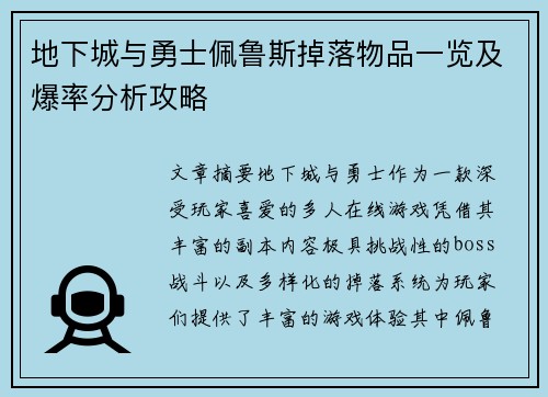 地下城与勇士佩鲁斯掉落物品一览及爆率分析攻略
