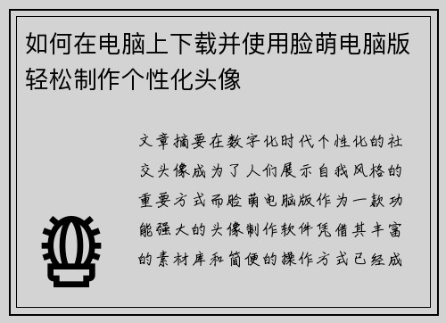 如何在电脑上下载并使用脸萌电脑版轻松制作个性化头像