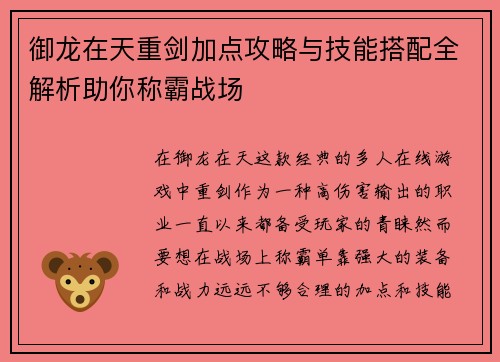 御龙在天重剑加点攻略与技能搭配全解析助你称霸战场