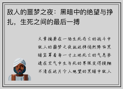 敌人的噩梦之夜：黑暗中的绝望与挣扎，生死之间的最后一搏