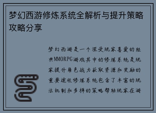 梦幻西游修炼系统全解析与提升策略攻略分享