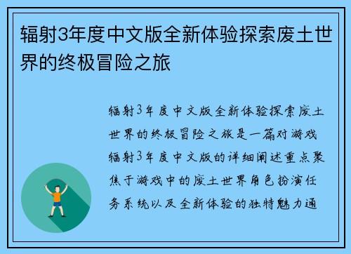 辐射3年度中文版全新体验探索废土世界的终极冒险之旅