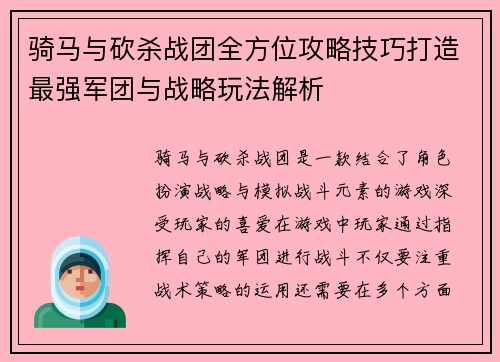 骑马与砍杀战团全方位攻略技巧打造最强军团与战略玩法解析