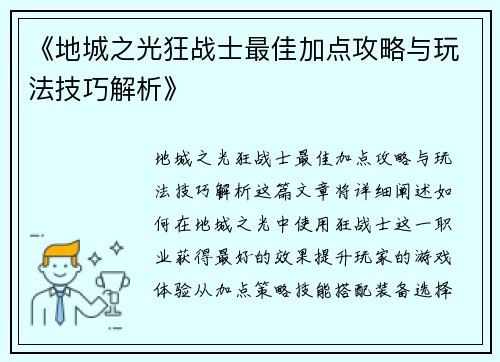 《地城之光狂战士最佳加点攻略与玩法技巧解析》