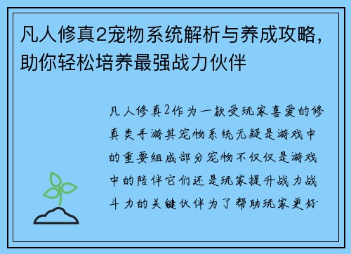 凡人修真2宠物系统解析与养成攻略，助你轻松培养最强战力伙伴