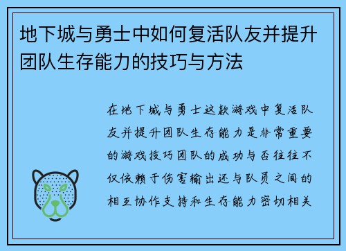 地下城与勇士中如何复活队友并提升团队生存能力的技巧与方法