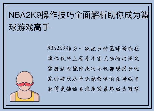 NBA2K9操作技巧全面解析助你成为篮球游戏高手