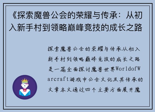 《探索魔兽公会的荣耀与传承：从初入新手村到领略巅峰竞技的成长之路》