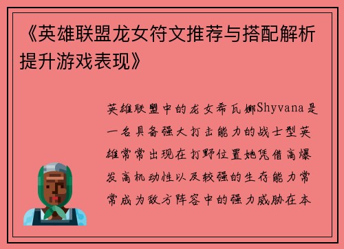 《英雄联盟龙女符文推荐与搭配解析提升游戏表现》