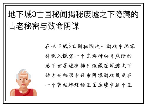 地下城3亡国秘闻揭秘废墟之下隐藏的古老秘密与致命阴谋