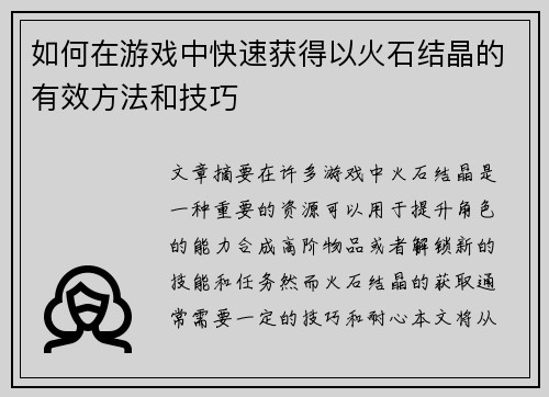 如何在游戏中快速获得以火石结晶的有效方法和技巧