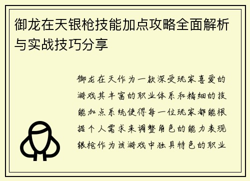 御龙在天银枪技能加点攻略全面解析与实战技巧分享