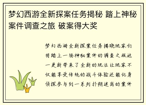 梦幻西游全新探案任务揭秘 踏上神秘案件调查之旅 破案得大奖