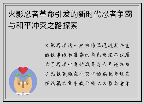 火影忍者革命引发的新时代忍者争霸与和平冲突之路探索