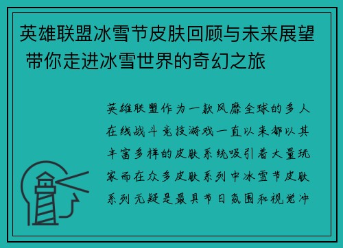 英雄联盟冰雪节皮肤回顾与未来展望 带你走进冰雪世界的奇幻之旅