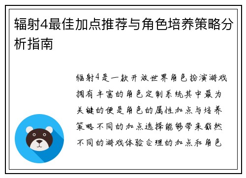辐射4最佳加点推荐与角色培养策略分析指南