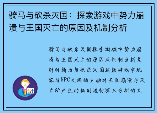 骑马与砍杀灭国：探索游戏中势力崩溃与王国灭亡的原因及机制分析