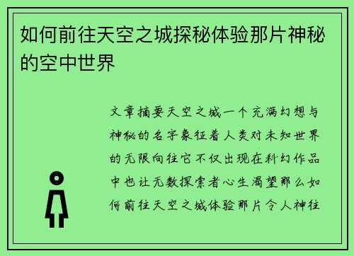 如何前往天空之城探秘体验那片神秘的空中世界