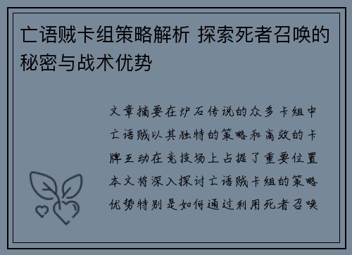 亡语贼卡组策略解析 探索死者召唤的秘密与战术优势