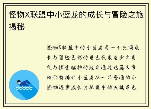怪物X联盟中小蓝龙的成长与冒险之旅揭秘