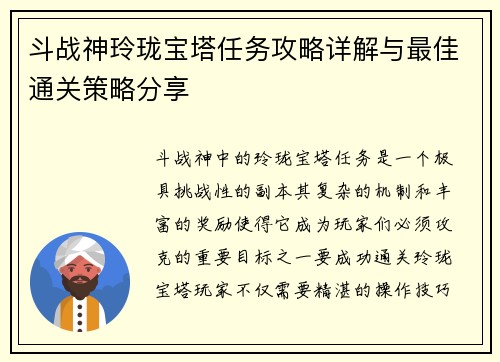 斗战神玲珑宝塔任务攻略详解与最佳通关策略分享