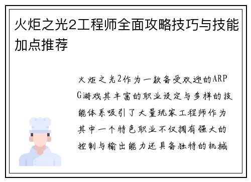 火炬之光2工程师全面攻略技巧与技能加点推荐