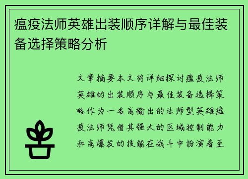 瘟疫法师英雄出装顺序详解与最佳装备选择策略分析