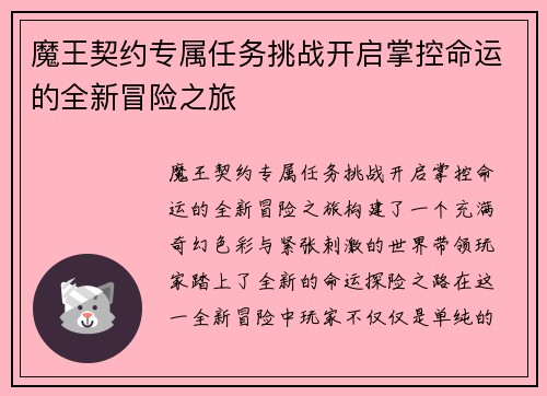 魔王契约专属任务挑战开启掌控命运的全新冒险之旅