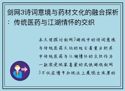 剑网3诗词意境与药材文化的融合探析：传统医药与江湖情怀的交织