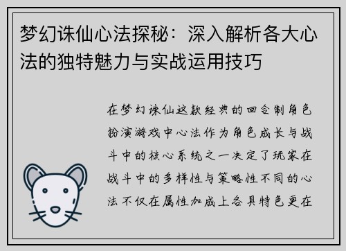 梦幻诛仙心法探秘：深入解析各大心法的独特魅力与实战运用技巧