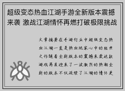 超级变态热血江湖手游全新版本震撼来袭 激战江湖情怀再燃打破极限挑战 超级变态热血江湖手游全新版本震撼来袭 激战江湖情怀再燃打破极限挑战