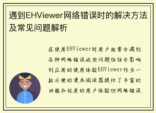 遇到EHViewer网络错误时的解决方法及常见问题解析 遇到EHViewer网络错误时的解决方法及常见问题解析