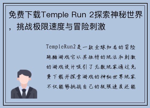 免费下载Temple Run 2探索神秘世界,挑战极限速度与冒险刺激 免费下载Temple Run 2探索神秘世界,挑战极限速度与冒险刺激